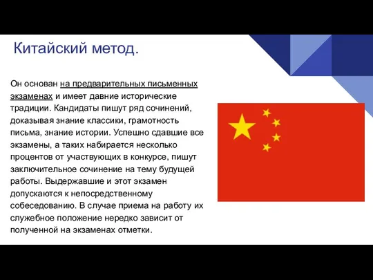 Китайский метод. Он основан на предварительных письменных экзаменах и имеет давние