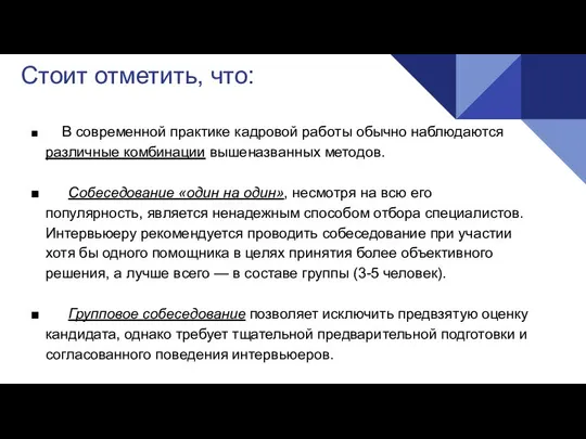 Стоит отметить, что: ■ В современной практике кадровой работы обычно наблюдаются