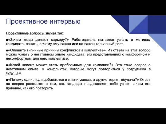 Проективное интервью Проективные вопросы звучат так: ■«Зачем люди делают карьеру?» Работодатель