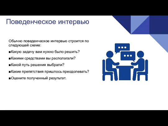 Поведенческое интервью Обычно поведенческое интервью строится по следующей схеме: ■Какую задачу