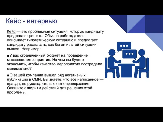 Кейс - интервью Кейс — это проблемная ситуация, которую кандидату предлагают