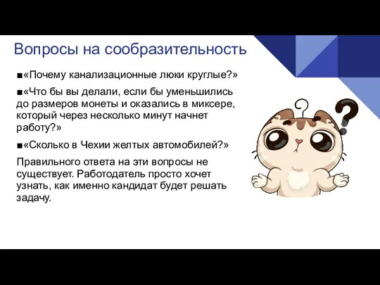 Вопросы на сообразительность ■«Почему канализационные люки круглые?» ■«Что бы вы делали,