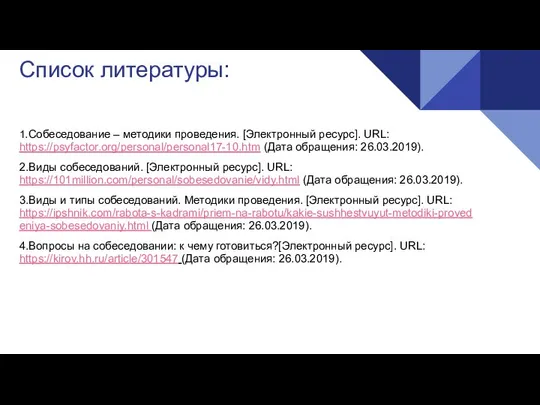 Список литературы: 1.Собеседование – методики проведения. [Электронный ресурс]. URL: https://psyfactor.org/personal/personal17-10.htm (Дата