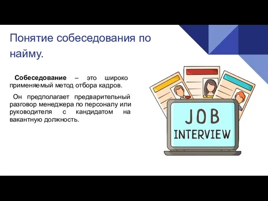 Понятие собеседования по найму. Собеседование – это широко применяемый метод отбора