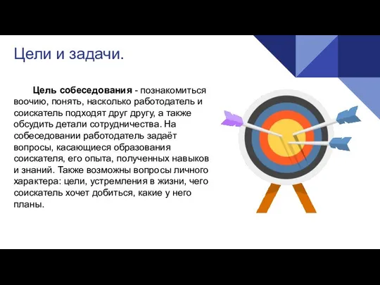 Цели и задачи. Цель собеседования - познакомиться воочию, понять, насколько работодатель