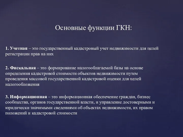 Основные функции ГКН: 1. Учетная – это государственный кадастровый учет недвижимости