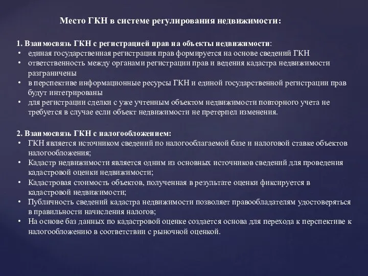 Место ГКН в системе регулирования недвижимости: 1. Взаимосвязь ГКН с регистрацией