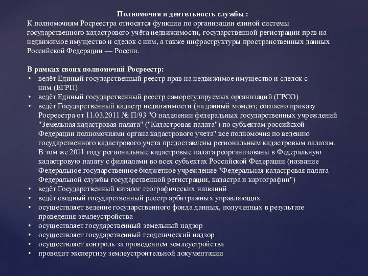 Полномочия и деятельность службы : К полномочиям Росреестра относятся функции по