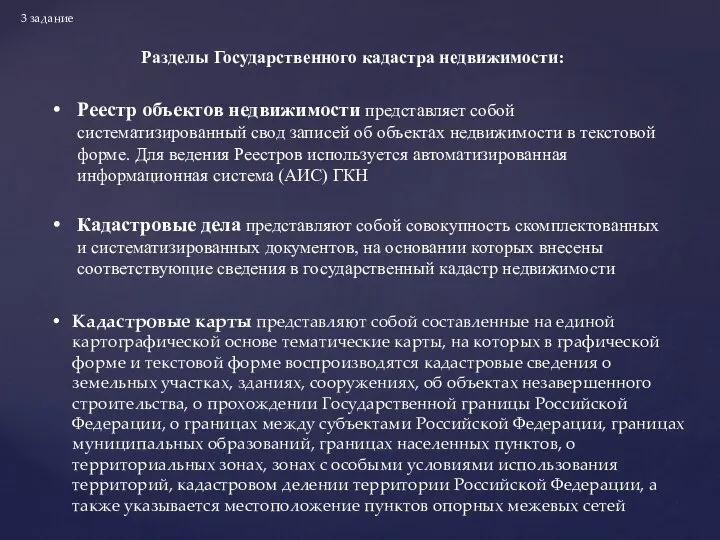 3 задание Разделы Государственного кадастра недвижимости: Реестр объектов недвижимости представляет собой