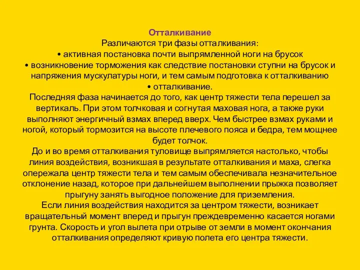 Отталкивание Различаются три фазы отталкивания: • активная постановка почти выпрямленной ноги