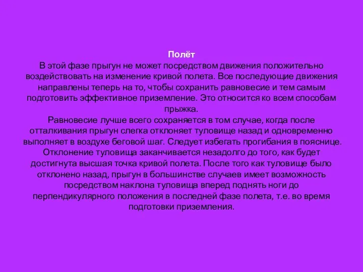 Полёт В этой фазе прыгун не может посредством движения положительно воздействовать