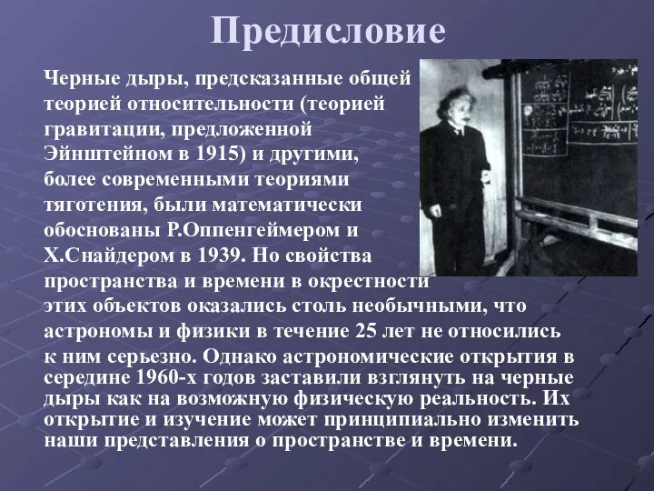 Предисловие Черные дыры, предсказанные общей теорией относительности (теорией гравитации, предложенной Эйнштейном