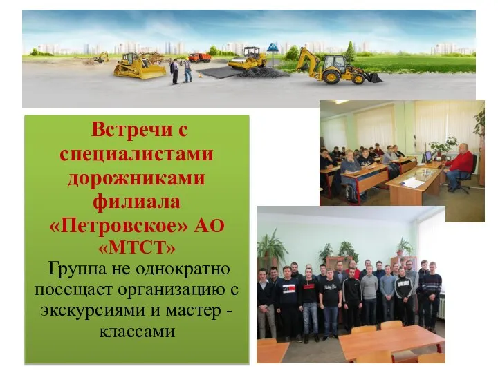 Встречи с специалистами дорожниками филиала «Петровское» АО «МТСТ» Группа не однократно
