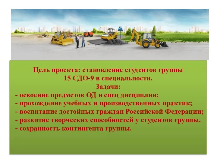 Цель проекта: становление студентов группы 15 СДО-9 в специальности. Задачи: -