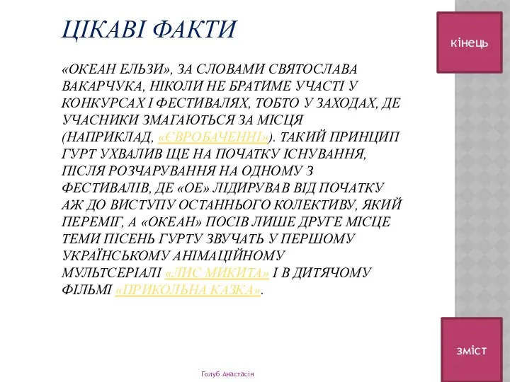 ЦІКАВІ ФАКТИ «ОКЕАН ЕЛЬЗИ», ЗА СЛОВАМИ СВЯТОСЛАВА ВАКАРЧУКА, НІКОЛИ НЕ БРАТИМЕ