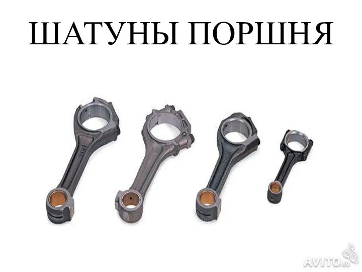 ШАТУНЫ ПОРШНЯ