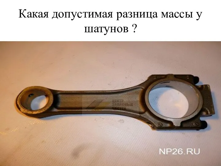 Какая допустимая разница массы у шатунов ?