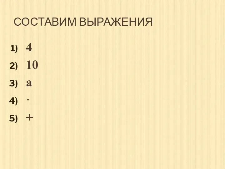 СОСТАВИМ ВЫРАЖЕНИЯ 4 10 а · +