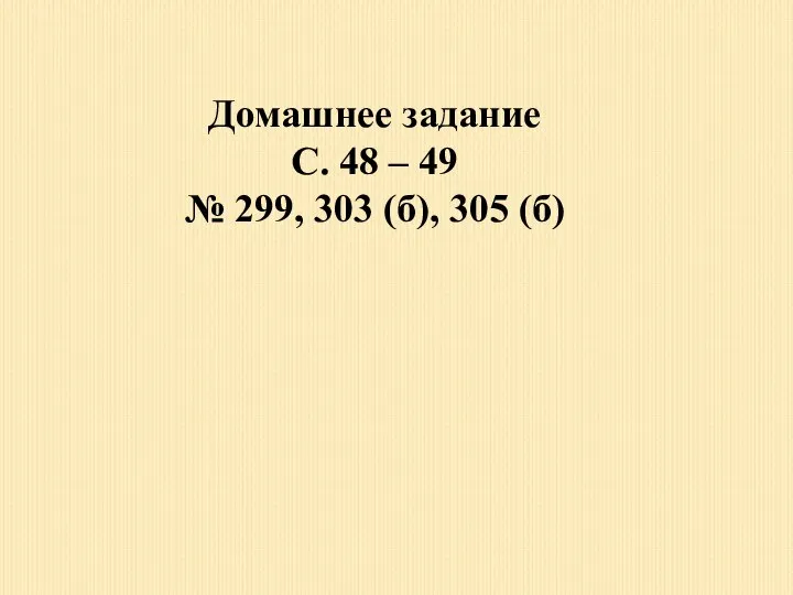 Домашнее задание С. 48 – 49 № 299, 303 (б), 305 (б)