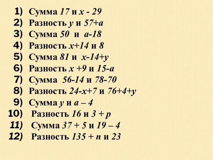 Сумма 17 и х - 29 Разность у и 57+а Сумма