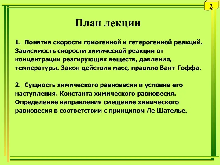 План лекции 1. Понятия скорости гомогенной и гетерогенной реакций. Зависимость скорости