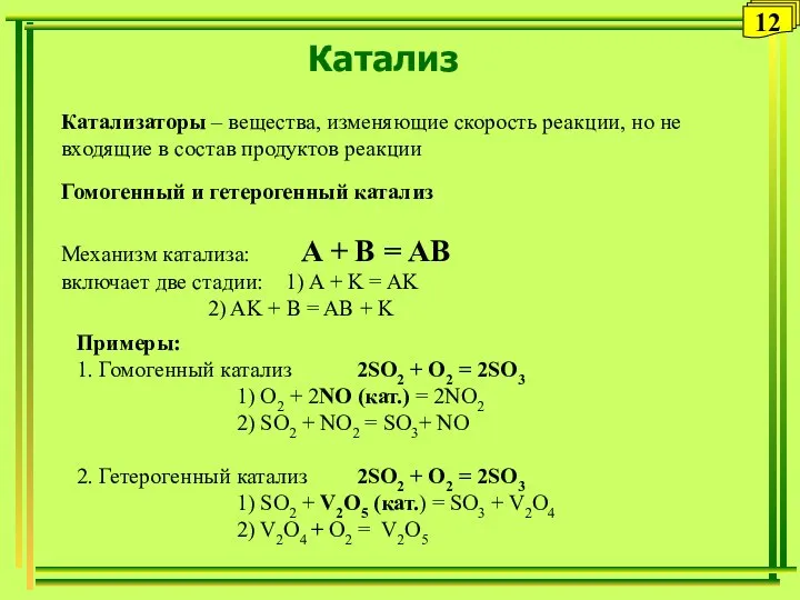 Катализ 12 Катализаторы – вещества, изменяющие скорость реакции, но не входящие