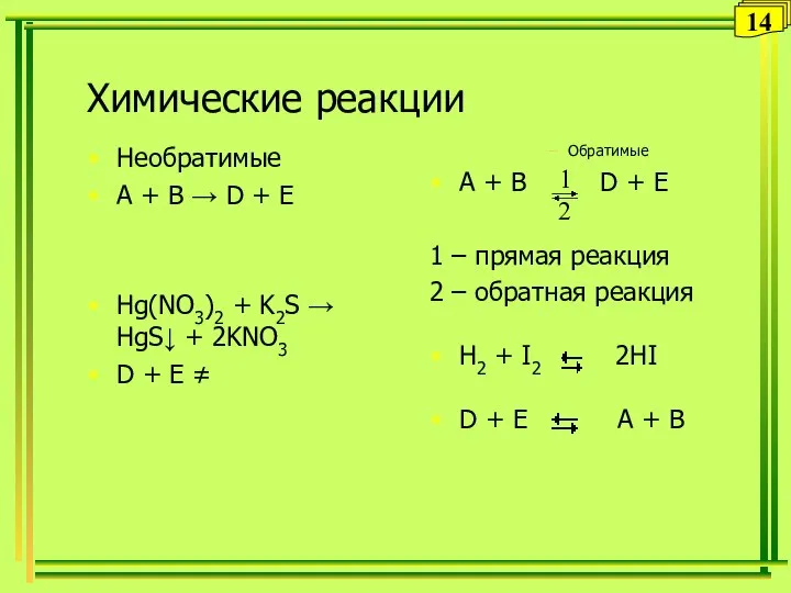 Обратимые A + B D + E 1 – прямая реакция