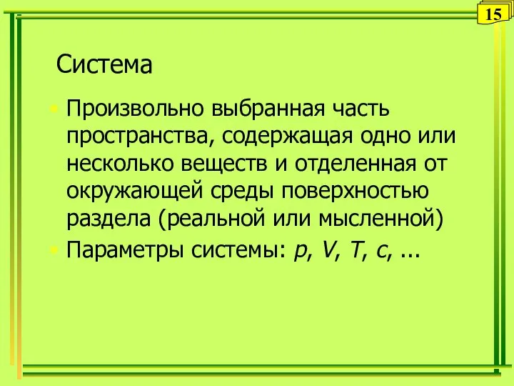 Система Произвольно выбранная часть пространства, содержащая одно или несколько веществ и