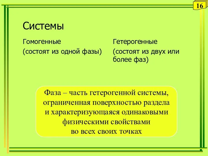 Системы Гомогенные (состоят из одной фазы) Гетерогенные (состоят из двух или