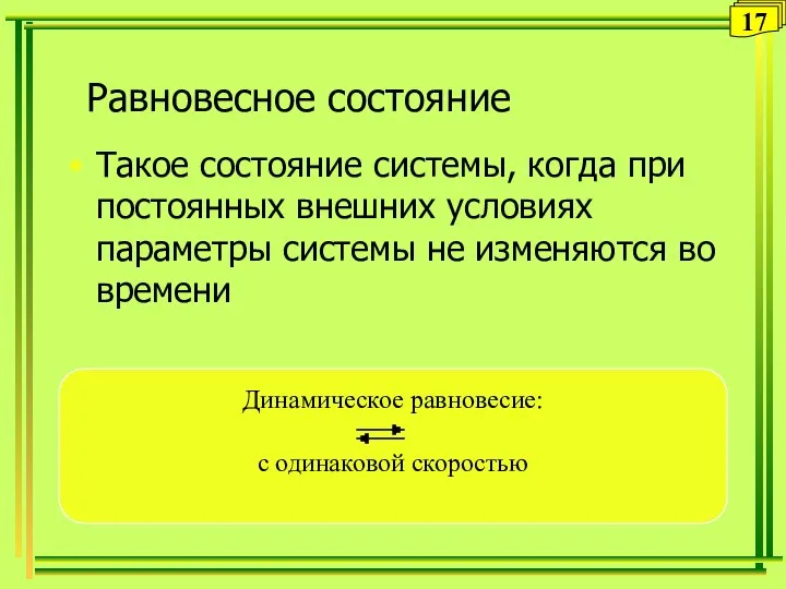 Равновесное состояние Такое состояние системы, когда при постоянных внешних условиях параметры