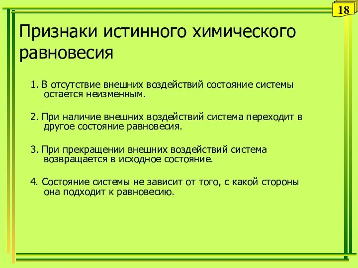 Признаки истинного химического равновесия 1. В отсутствие внешних воздействий состояние системы