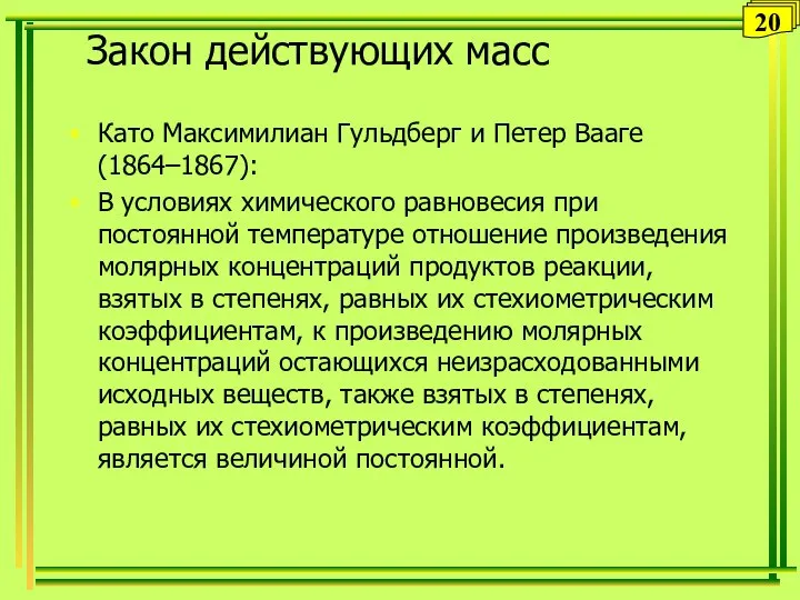 Като Максимилиан Гульдберг и Петер Вааге (1864–1867): В условиях химического равновесия