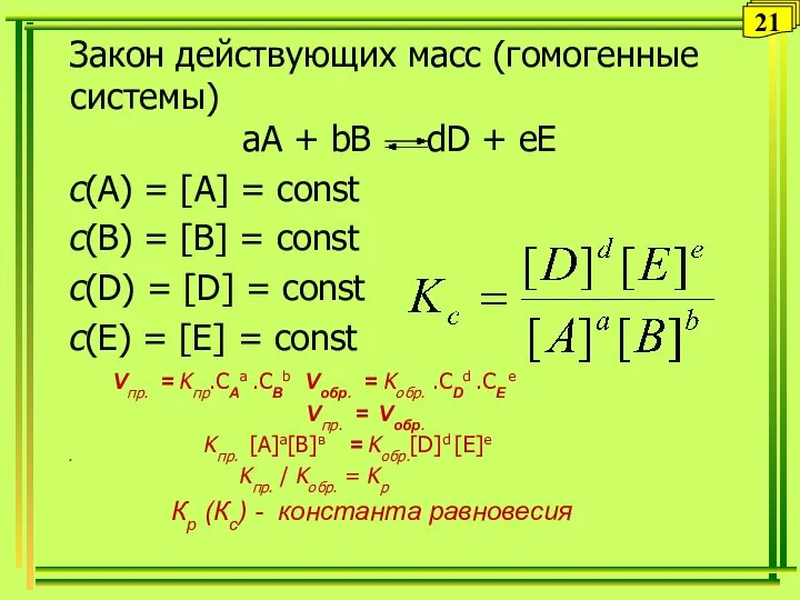 Закон действующих масс (гомогенные системы) aA + bB dD + eE