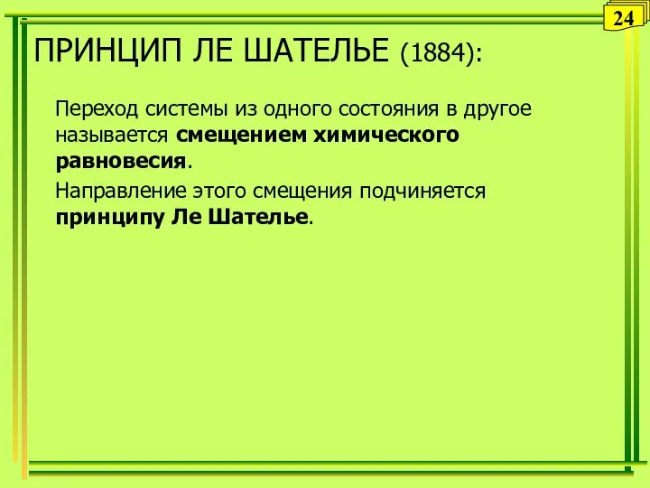 ПРИНЦИП ЛЕ ШАТЕЛЬЕ (1884): Переход системы из одного состояния в другое