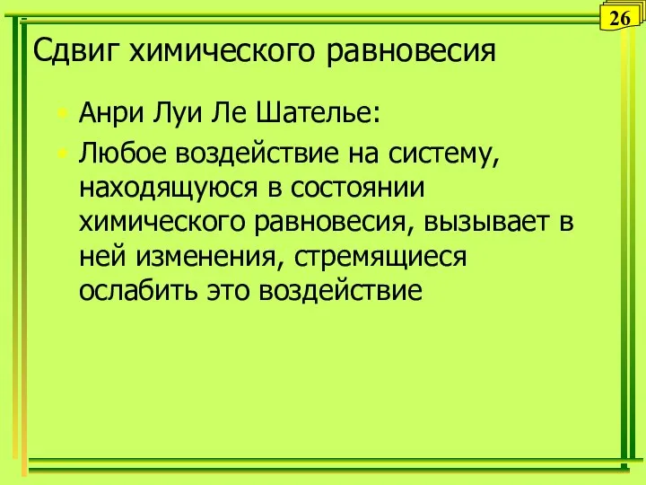 Сдвиг химического равновесия Анри Луи Ле Шателье: Любое воздействие на систему,