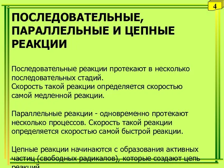 ПОСЛЕДОВАТЕЛЬНЫЕ, ПАРАЛЛЕЛЬНЫЕ И ЦЕПНЫЕ РЕАКЦИИ Последовательные реакции протекают в несколько последовательных