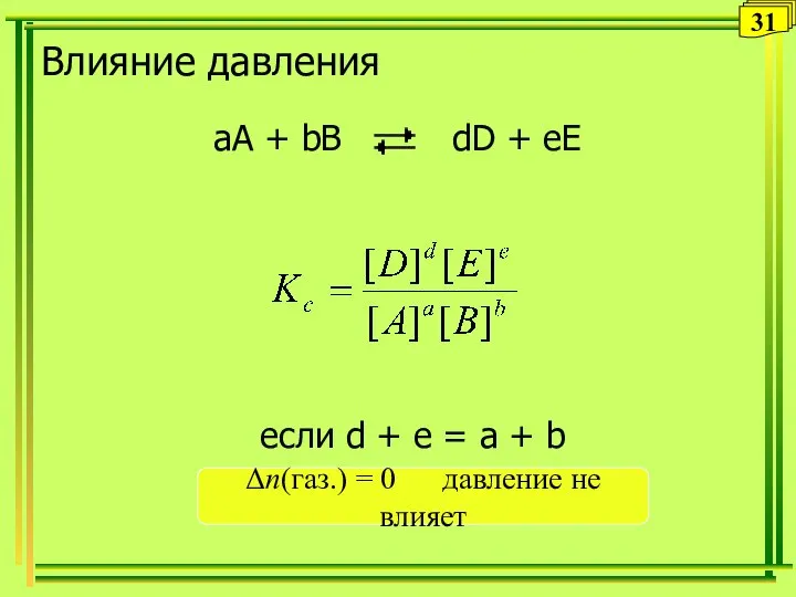 Влияние давления aA + bB dD + eE если d +