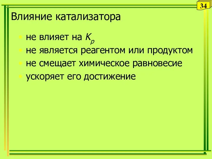 Влияние катализатора не влияет на Kр не является реагентом или продуктом