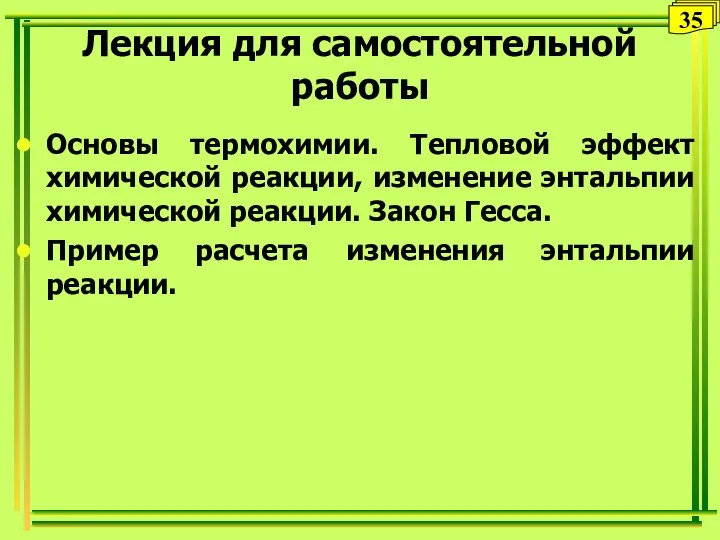 Лекция для самостоятельной работы Основы термохимии. Тепловой эффект химической реакции, изменение