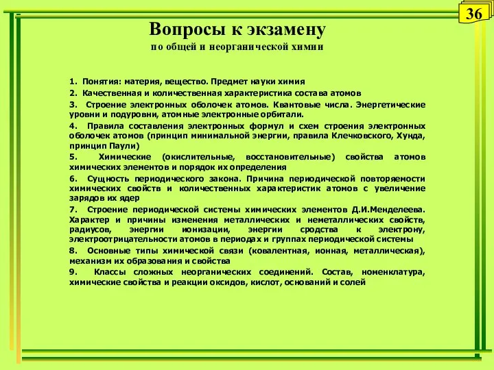 36 Вопросы к экзамену по общей и неорганической химии 1. Понятия: