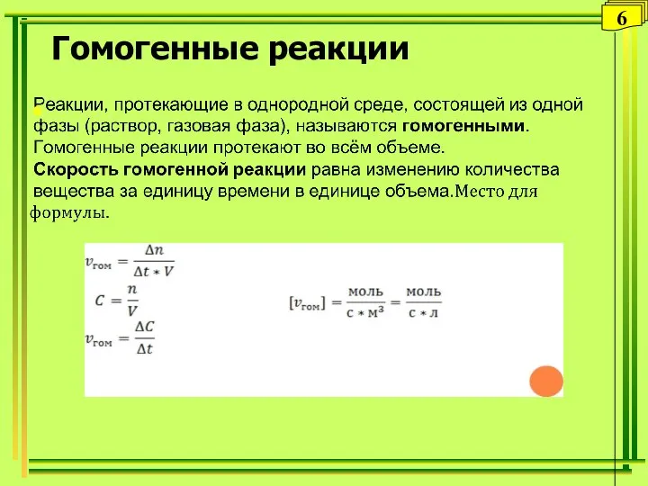 Гомогенные реакции 6