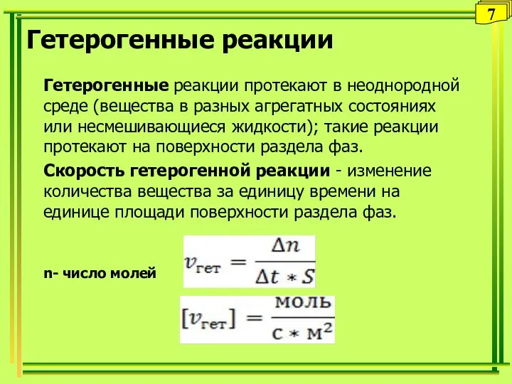 Гетерогенные реакции Гетерогенные реакции протекают в неоднородной среде (вещества в разных