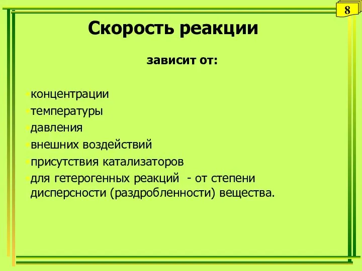 Скорость реакции зависит от: концентрации температуры давления внешних воздействий присутствия катализаторов