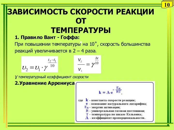 ЗАВИСИМОСТЬ СКОРОСТИ РЕАКЦИИ ОТ ТЕМПЕРАТУРЫ . 1. Правило Вант - Гоффа: