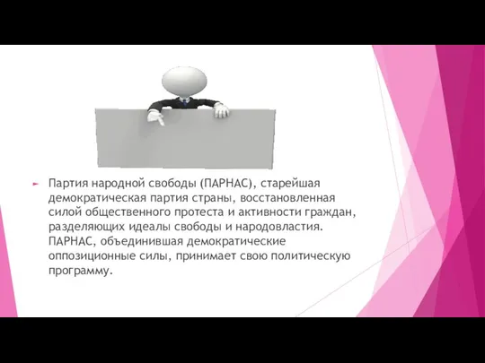 Партия народной свободы (ПАРНАС), старейшая демократическая партия страны, восстановленная силой общественного