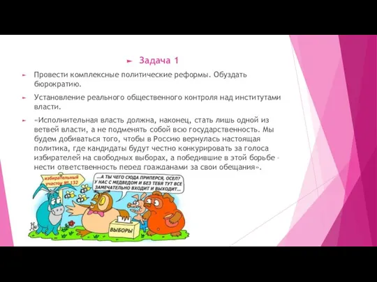 Задача 1 Провести комплексные политические реформы. Обуздать бюрократию. Установление реального общественного