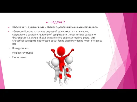 Задача 2 Обеспечить динамичный и сбалансированный экономический рост. «Вывести Россию из