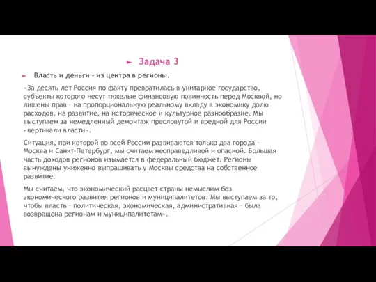 Задача 3 Власть и деньги – из центра в регионы. «За