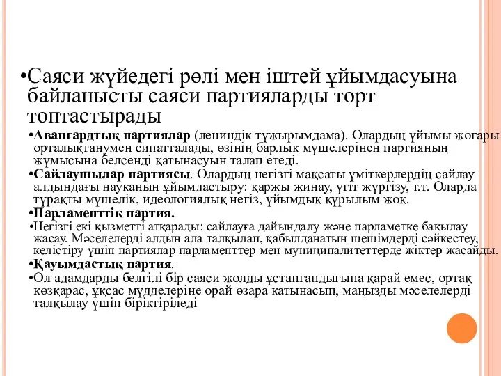 Саяси жүйедегі рөлі мен іштей ұйымдасуына байланысты саяси партияларды төрт топтастырады