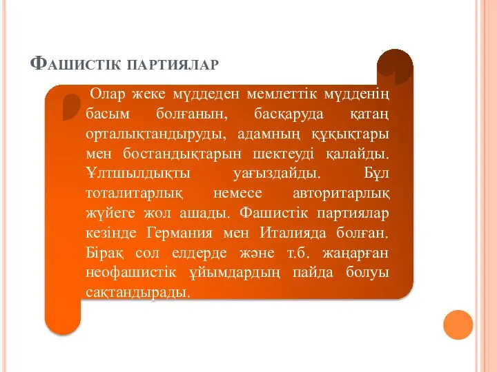 Фашистік партиялар Олар жеке мүддеден мемлеттік мүдденің басым болғанын, басқаруда қатаң